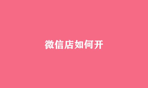 微信店如何开