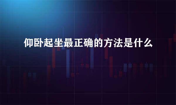 仰卧起坐最正确的方法是什么