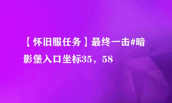 【怀旧服任务】最终一击#暗影堡入口坐标35，58