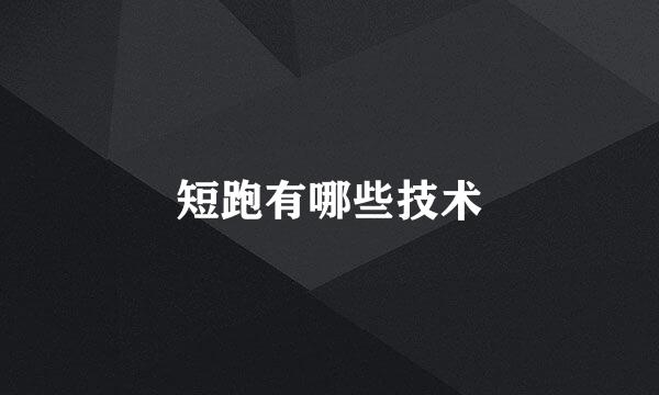 短跑有哪些技术