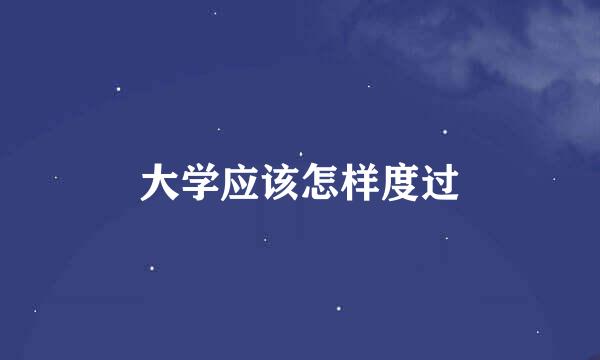 大学应该怎样度过