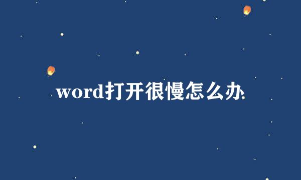 word打开很慢怎么办