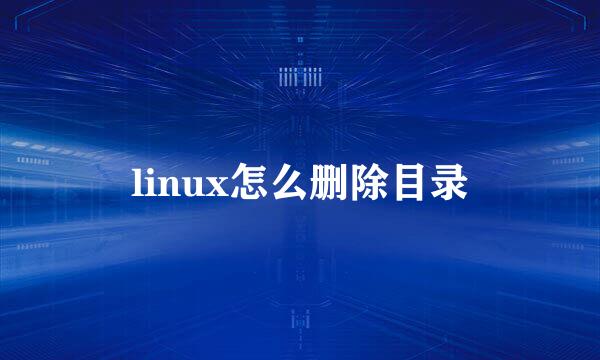 linux怎么删除目录