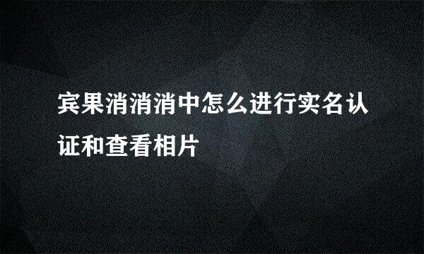 宾果消消消中怎么进行实名认证和查看相片