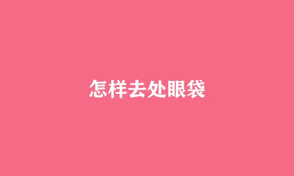 怎样去处眼袋