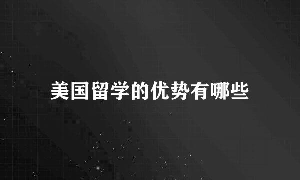 美国留学的优势有哪些