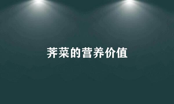 荠菜的营养价值