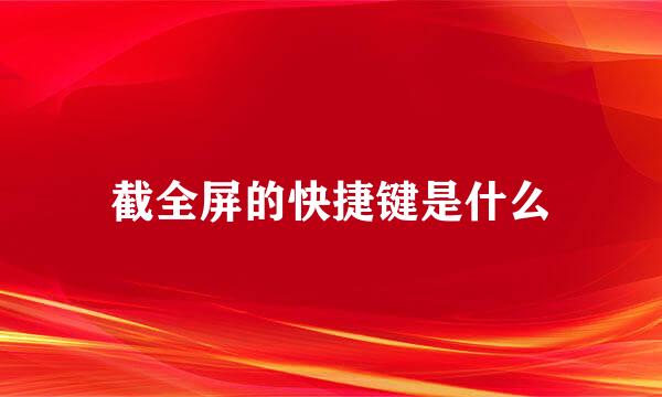 截全屏的快捷键是什么