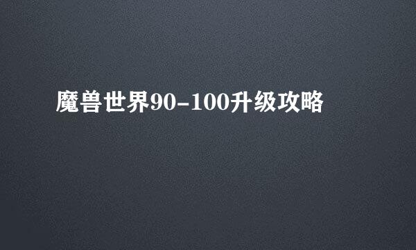 魔兽世界90-100升级攻略