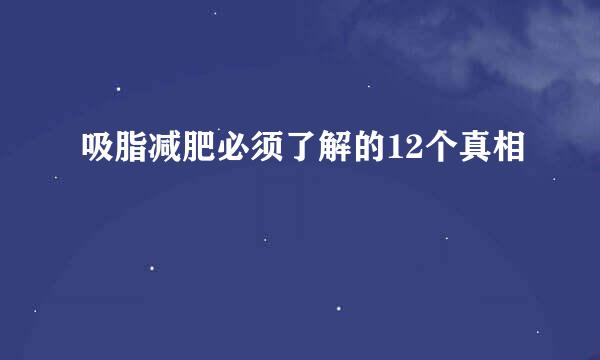 吸脂减肥必须了解的12个真相