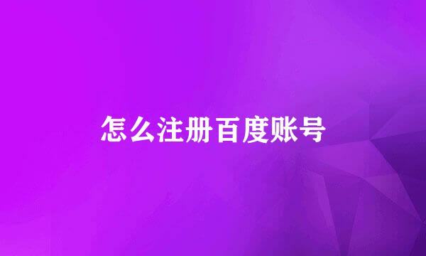 怎么注册百度账号