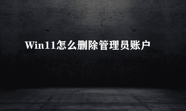 Win11怎么删除管理员账户