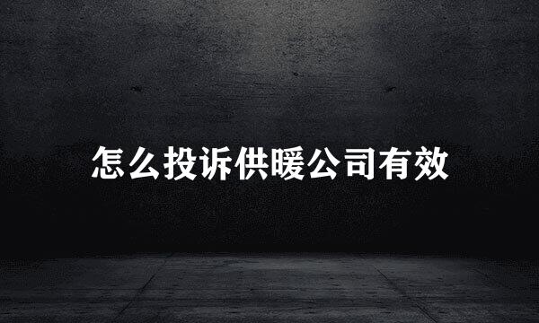 怎么投诉供暖公司有效