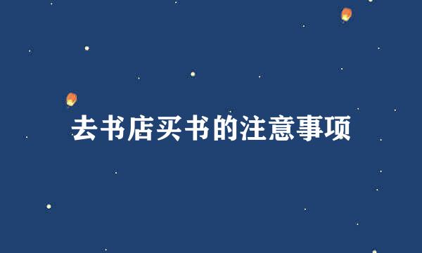 去书店买书的注意事项
