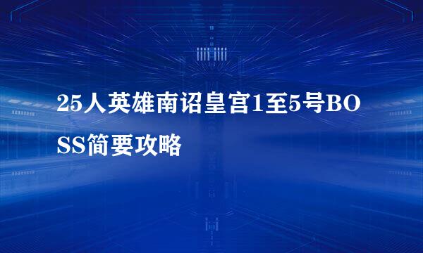 25人英雄南诏皇宫1至5号BOSS简要攻略
