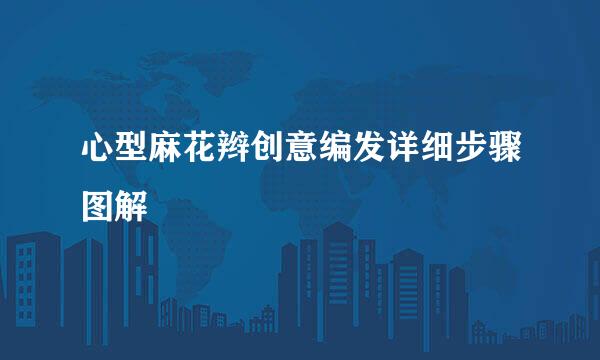 心型麻花辫创意编发详细步骤图解