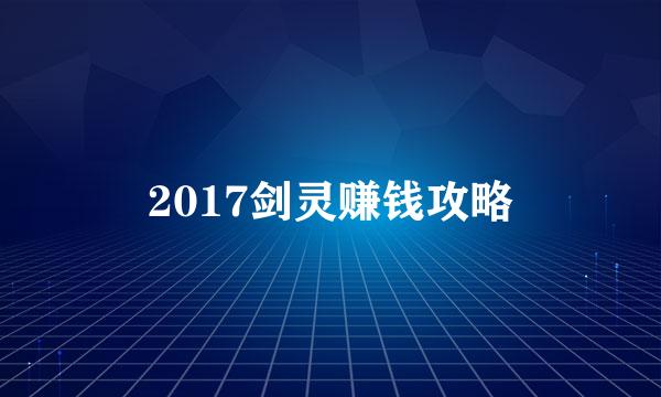 2017剑灵赚钱攻略