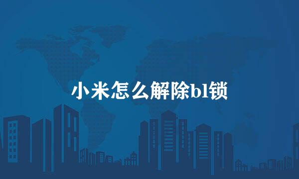 小米怎么解除bl锁