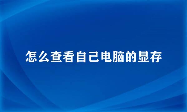 怎么查看自己电脑的显存