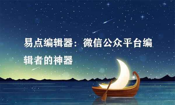 易点编辑器：微信公众平台编辑者的神器