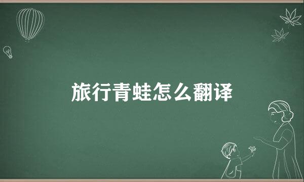 旅行青蛙怎么翻译