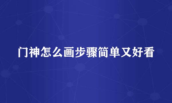 门神怎么画步骤简单又好看