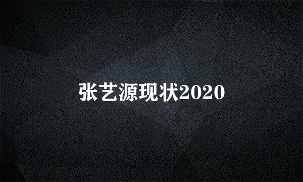 张艺源现状2020