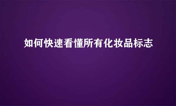 如何快速看懂所有化妆品标志