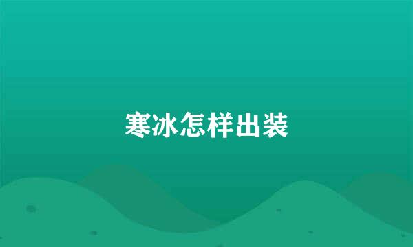 寒冰怎样出装