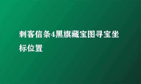 刺客信条4黑旗藏宝图寻宝坐标位置