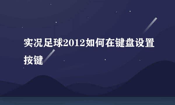 实况足球2012如何在键盘设置按键