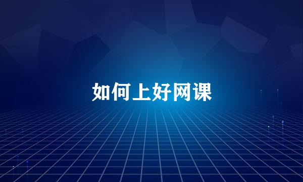 如何上好网课