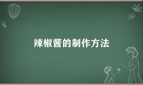 辣椒酱的制作方法