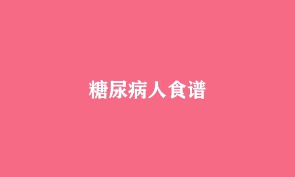 糖尿病人食谱