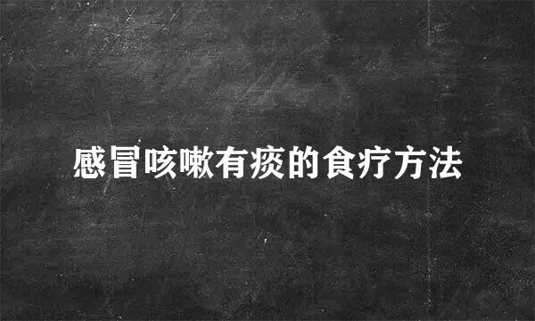 感冒咳嗽有痰的食疗方法
