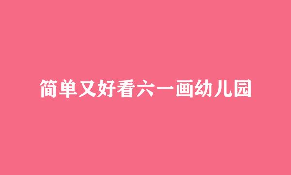 简单又好看六一画幼儿园