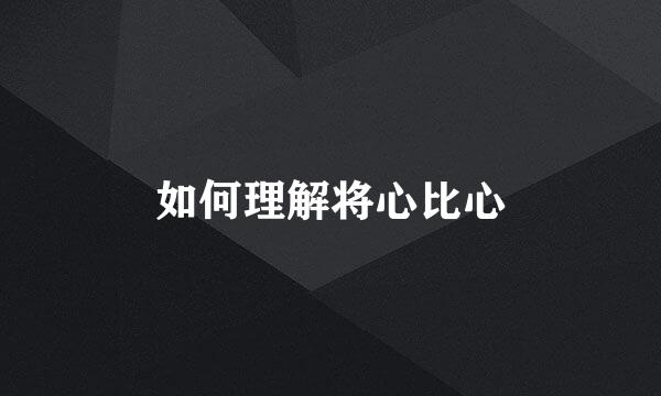 如何理解将心比心