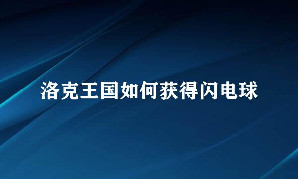 洛克王国如何获得闪电球