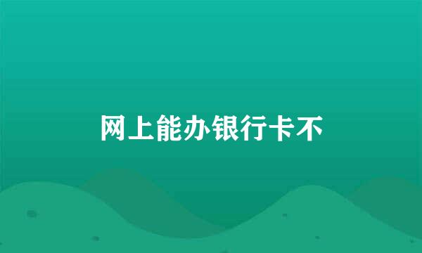 网上能办银行卡不