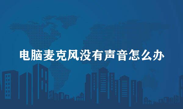 电脑麦克风没有声音怎么办