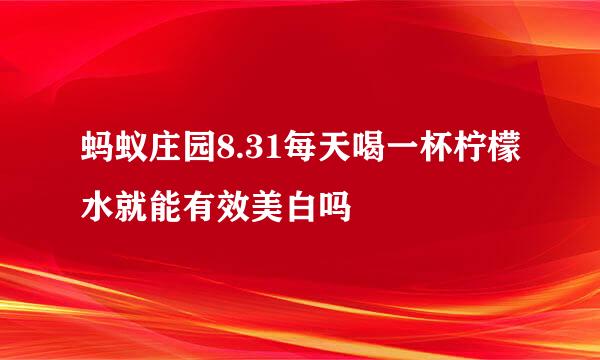 蚂蚁庄园8.31每天喝一杯柠檬水就能有效美白吗
