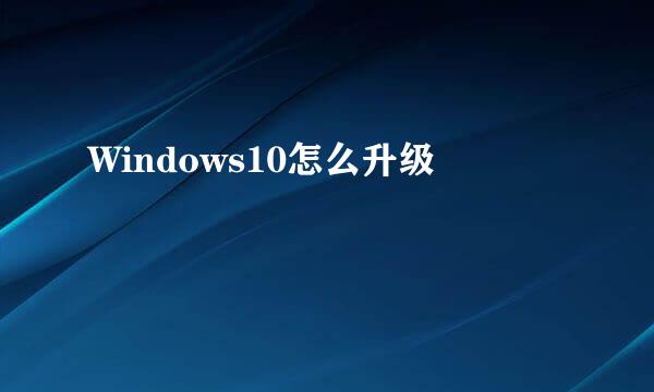 Windows10怎么升级