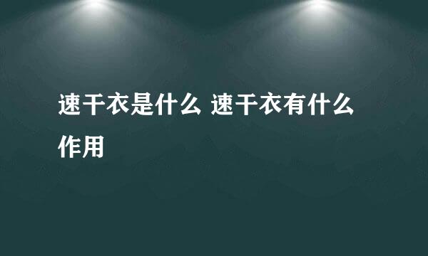 速干衣是什么 速干衣有什么作用