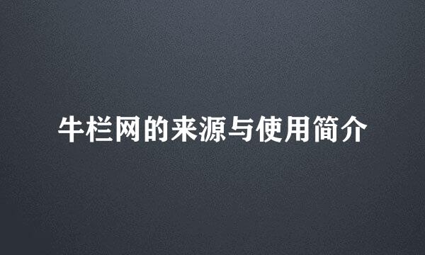 牛栏网的来源与使用简介