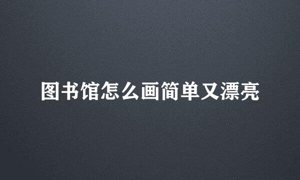 图书馆怎么画简单又漂亮