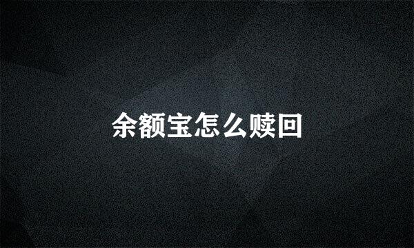 余额宝怎么赎回