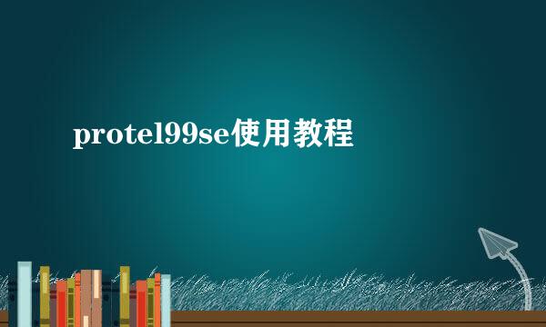 protel99se使用教程