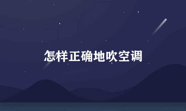 怎样正确地吹空调