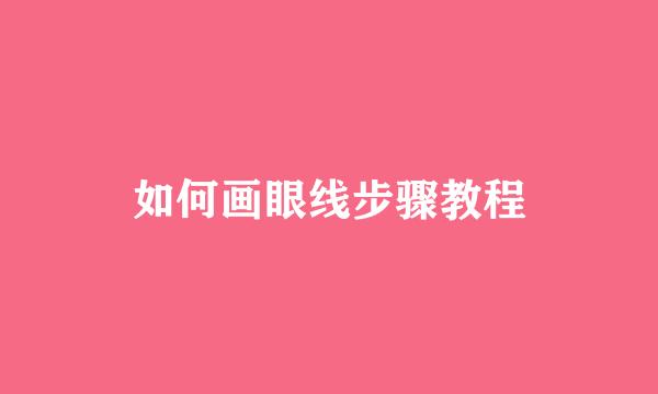如何画眼线步骤教程