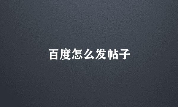 百度怎么发帖子